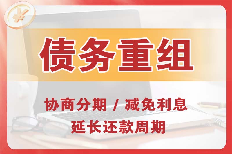 荷泽债务重组