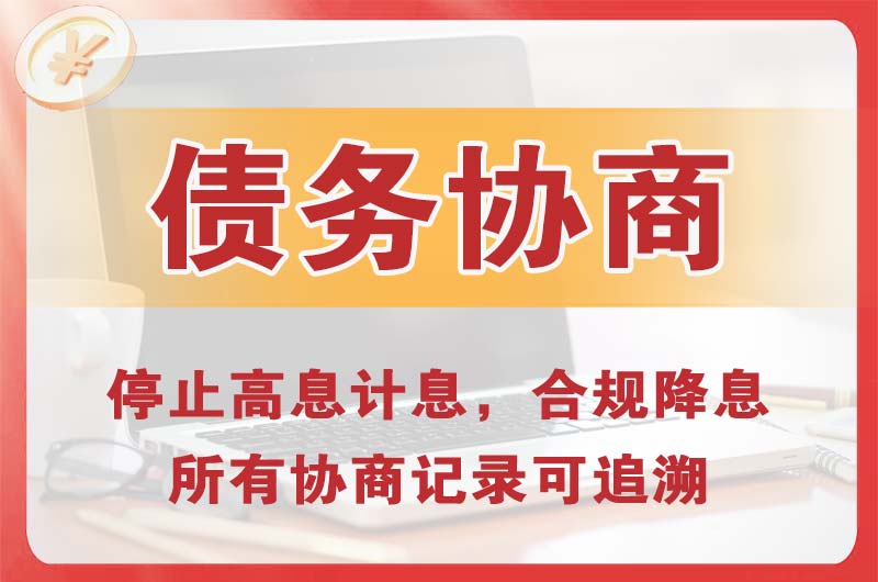 荷泽债务协商